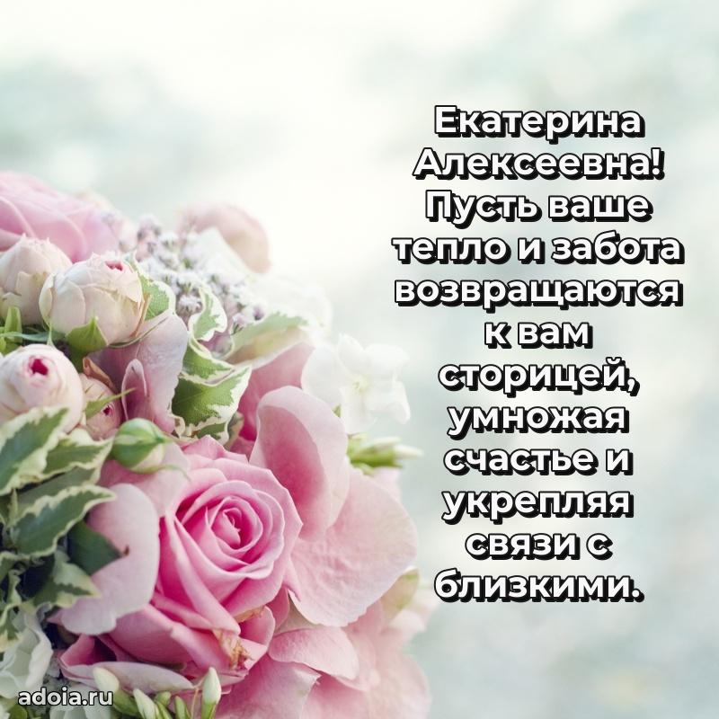 Доброе поздравление в открытке Екатерине Алексеевне