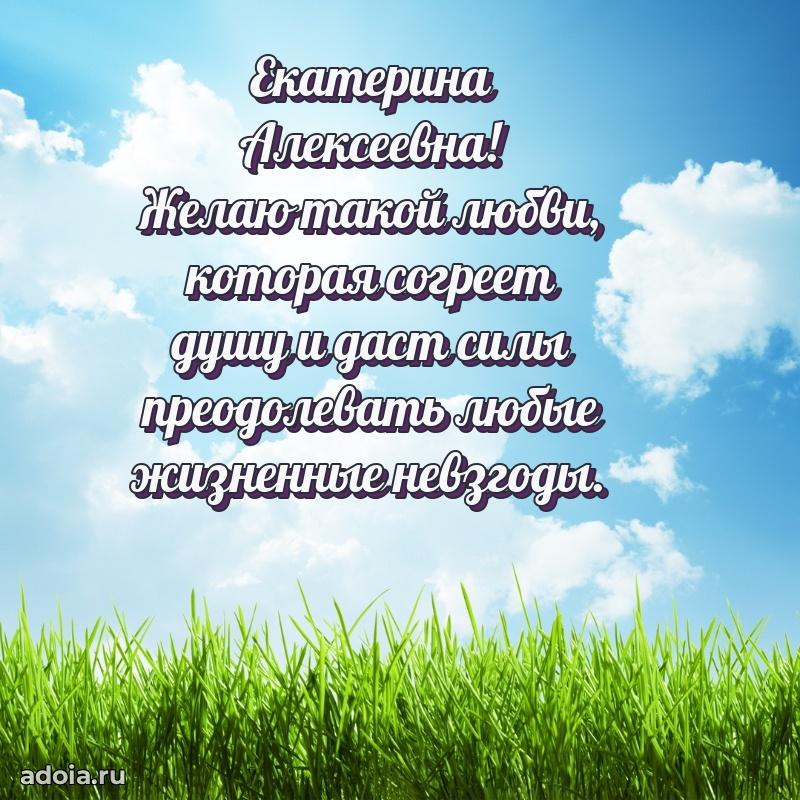 Лучшая открытка с пожеланиями Екатерине Алексеевне
