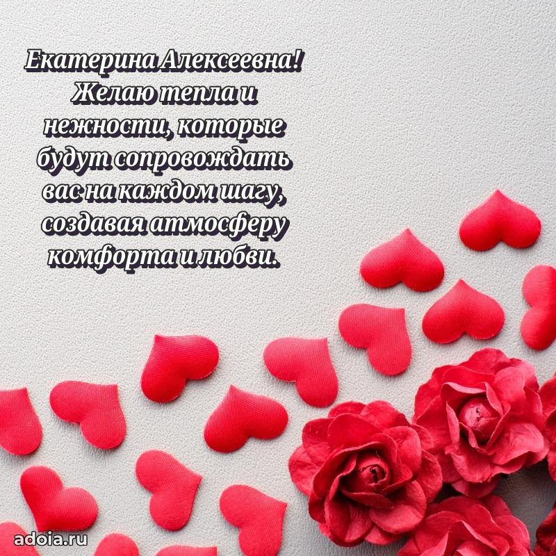 Шикарная открытка с праздником Екатерине Алексеевне