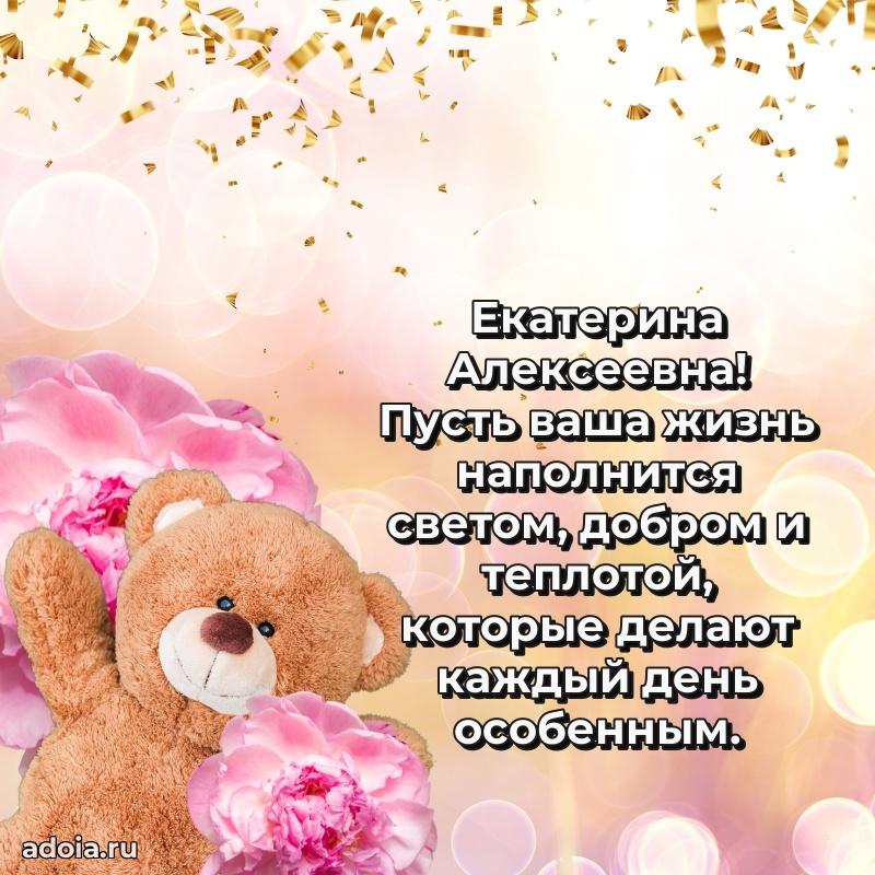 Милое поздравление Екатерине Алексеевне с днем рождения
