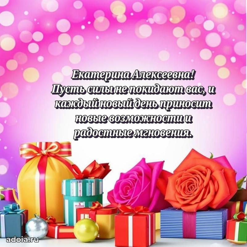 75 лет поздравление в картинке Екатерине Алексеевне