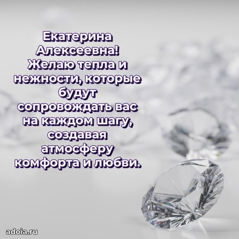 Светлая открытка с поздравлением Екатерине Алексеевне