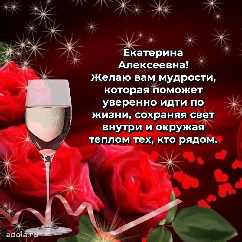 30 лет поздравление Екатерине Алексеевне