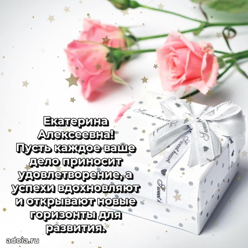 Лучшие пожелания Екатерине Алексеевне