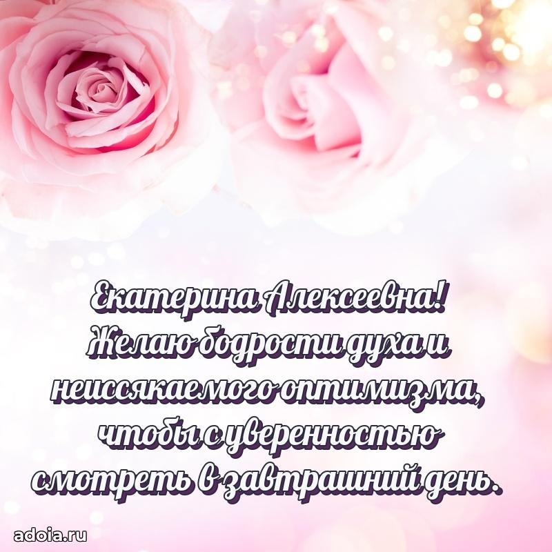 Красивое поздравление в картинках Екатерине Алексеевне