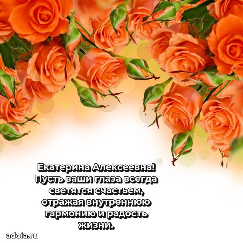 Праздничная открытка с теплыми словами Екатерине Алексеевне