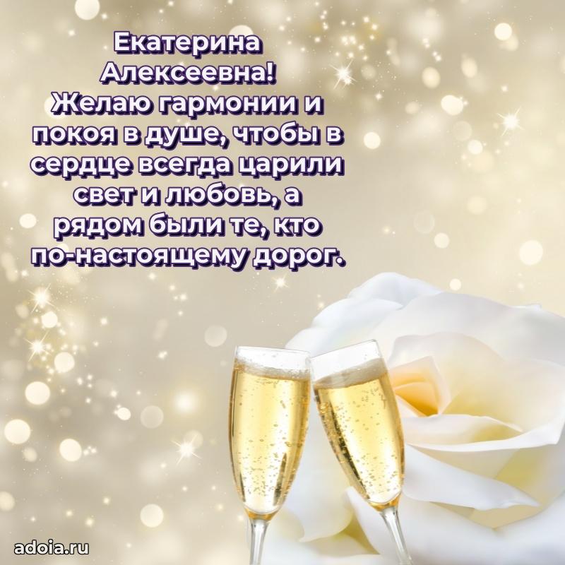 Яркая открытка с днем рождения Екатерине Алексеевне
