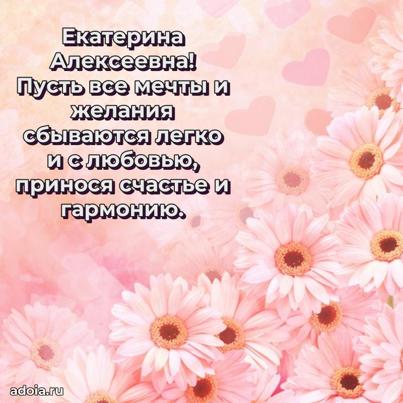 Трогательное поздравление Екатерине Алексеевне в картинках