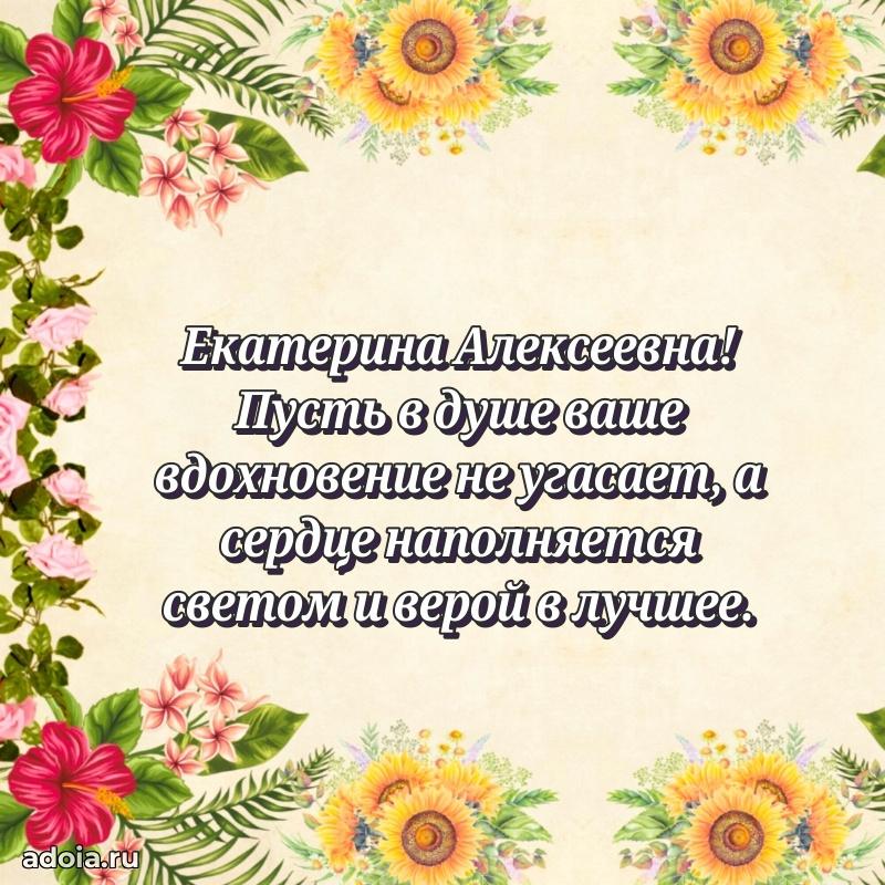 80 лет открытка Екатерине Алексеевне с праздником