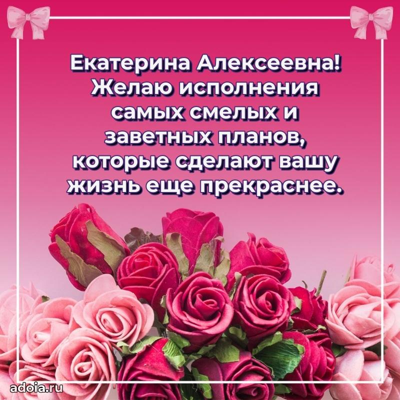 С днем рождения! Открытка Екатерине Алексеевне