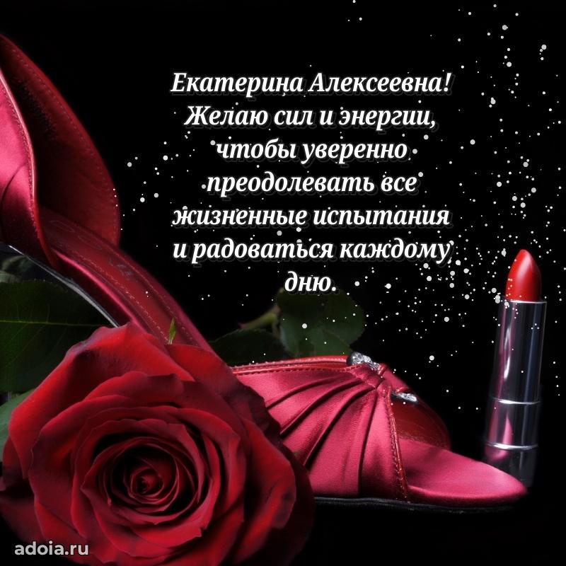 65 лет картинка с днем рождения Екатерине Алексеевне