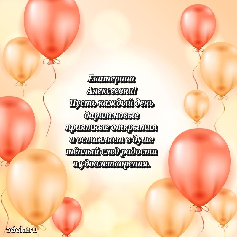 60 лет с юбилеем открытка Екатерине Алексеевне