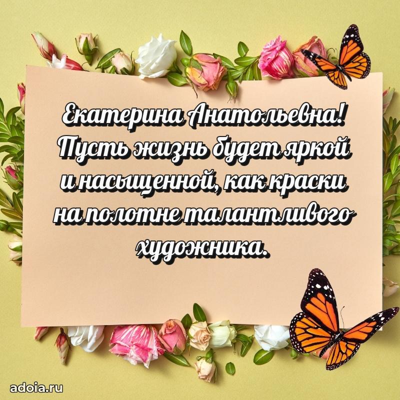 Пожелания счастья и радости Екатерине Анатольевне