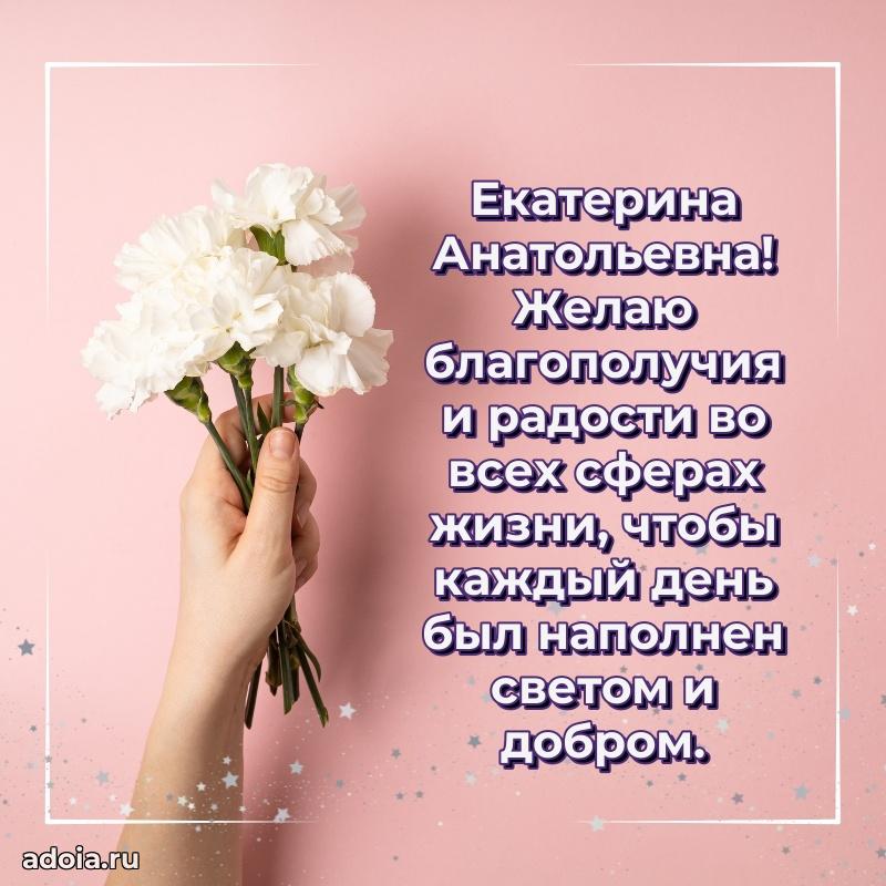 Открытка с мягкими цветами Екатерине Анатольевне