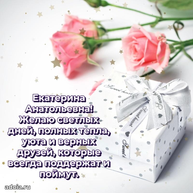 Волшебная поздравительная открытка Екатерине Анатольевне