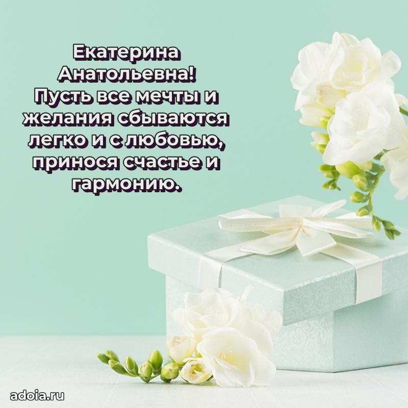 Улыбка и радость в поздравлении Екатерине Анатольевне