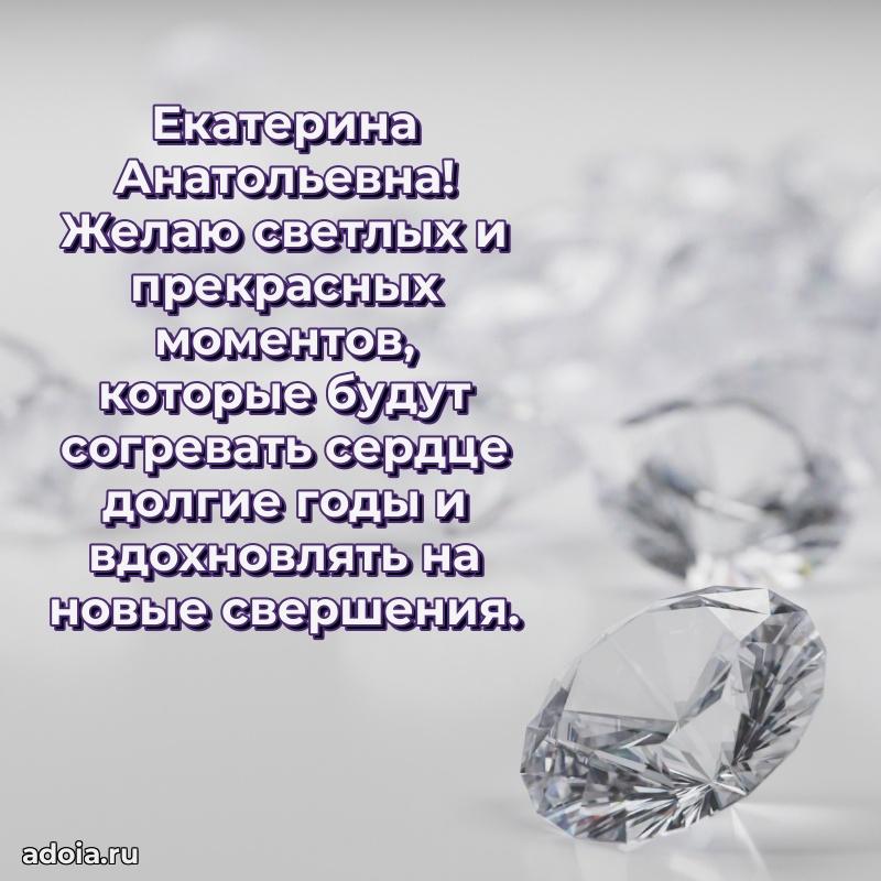 Элегантное поздравление с днем рождения Екатерине Анатольевне