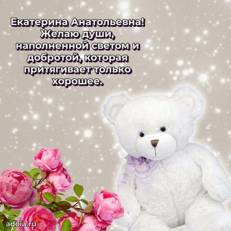 Открытка с цветами и поздравлениями Екатерине Анатольевне