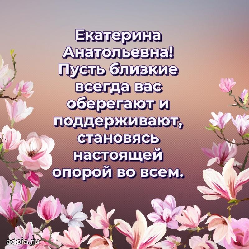 Праздничное письмо с поздравлениями Екатерине Анатольевне