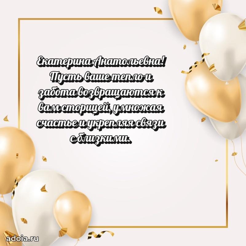 С юбилеем картинка 45 лет Екатерине Анатольевне