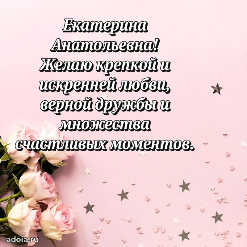 Солнечная открытка с поздравлениями Екатерине Анатольевне