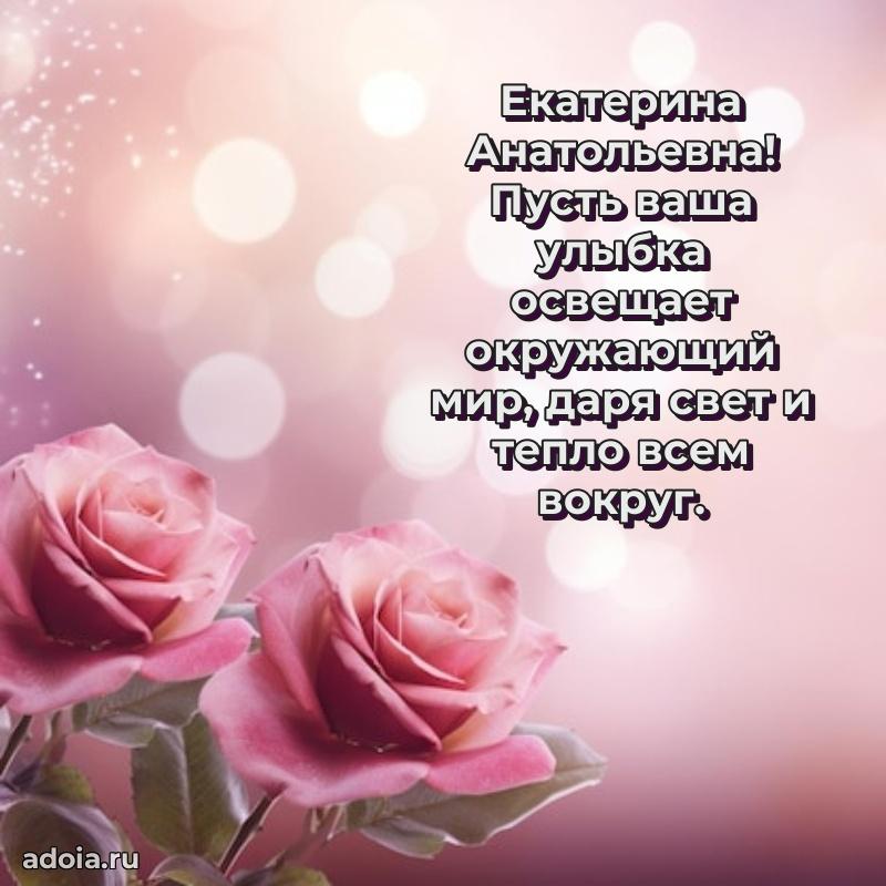 Стильное поздравление с днем рождения Екатерине Анатольевне