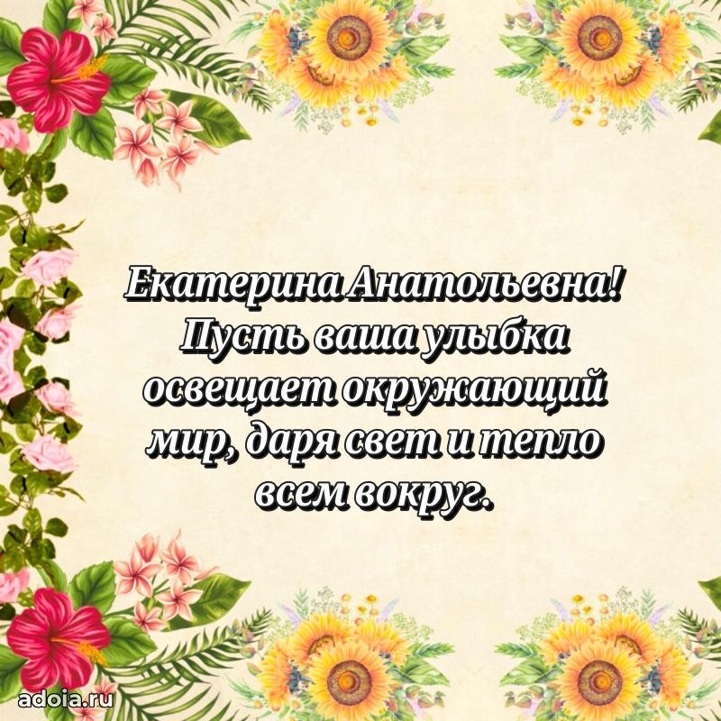 Лучшая открытка с пожеланиями Екатерине Анатольевне