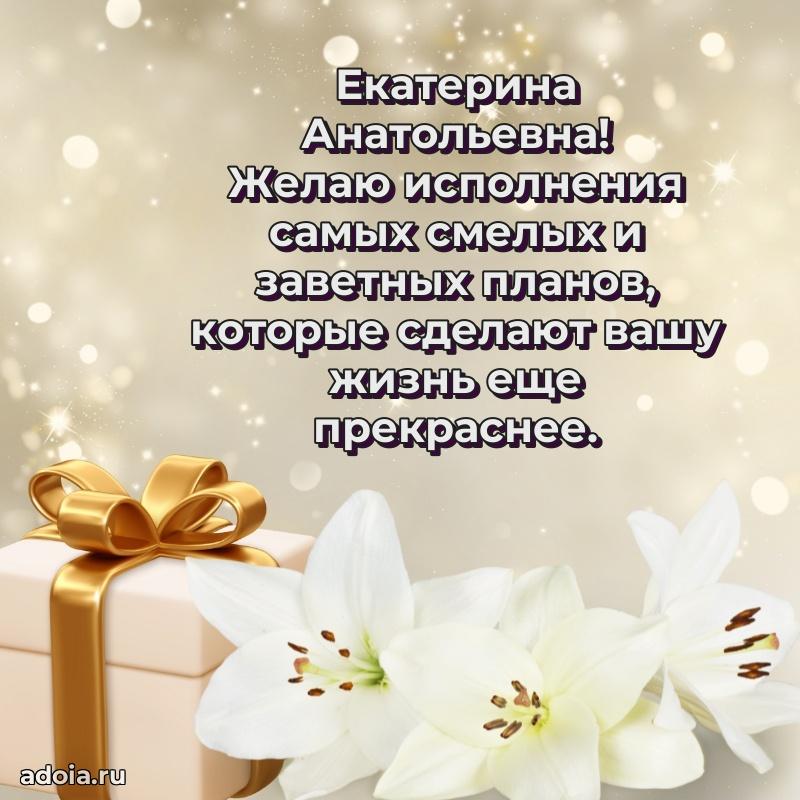 Милое поздравление Екатерине Анатольевне с днем рождения