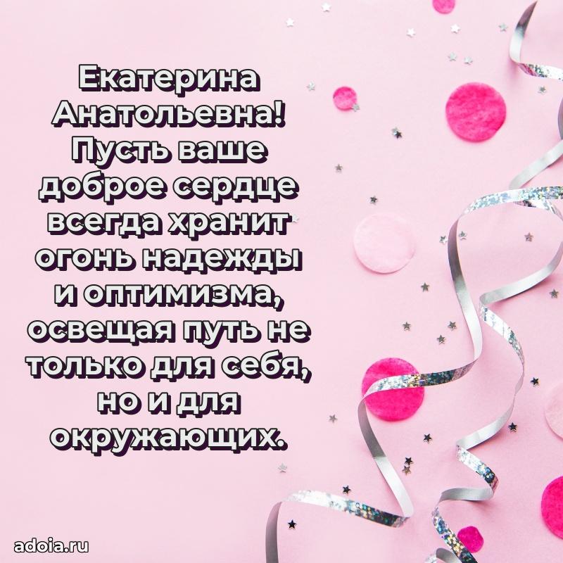 75 лет поздравление в картинке Екатерине Анатольевне