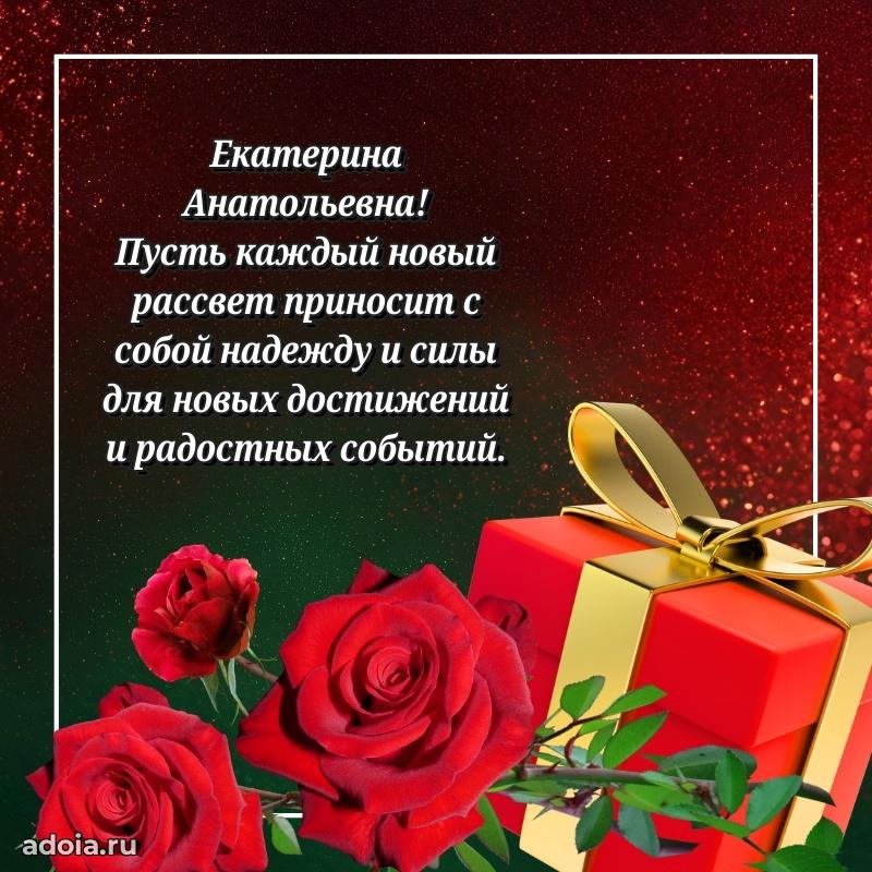 Светлая открытка с поздравлением Екатерине Анатольевне