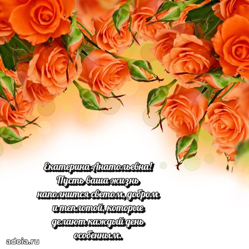 Лучшие пожелания Екатерине Анатольевне