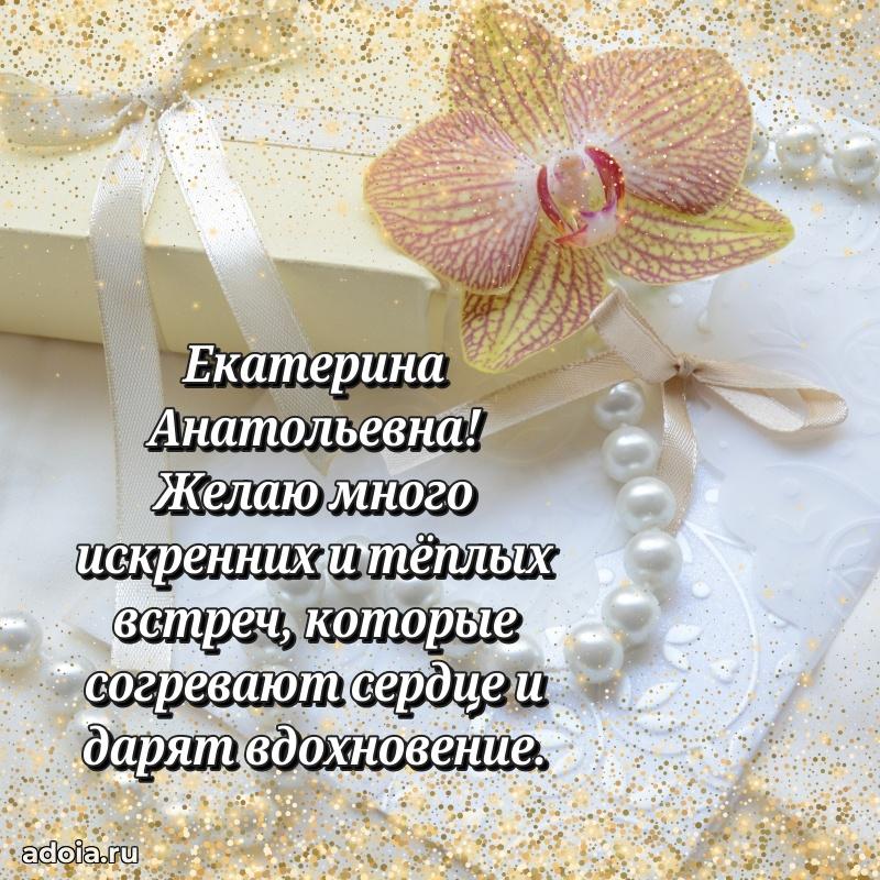 Красивое поздравление в картинках Екатерине Анатольевне