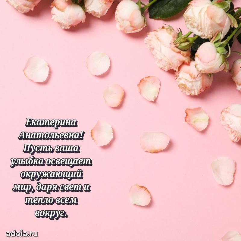 Искренняя открытка Екатерине Анатольевне на день рождения