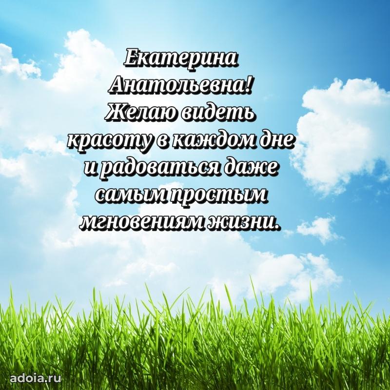Нежное поздравление Екатерине Анатольевне