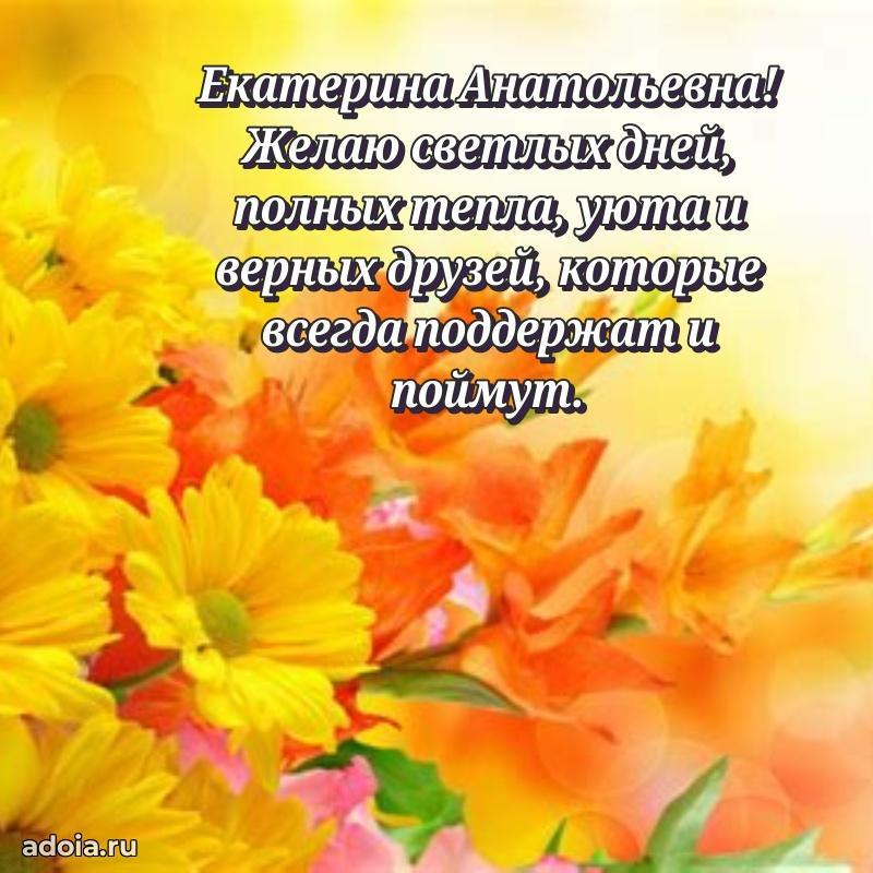 Ярка открытка Екатерине Анатольевне с юбилеем
