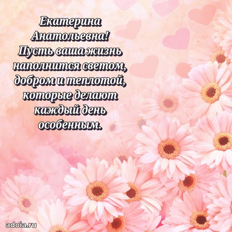 80 лет открытка Екатерине Анатольевне с праздником