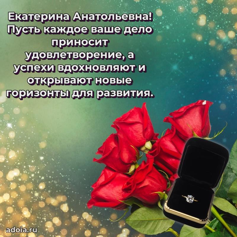 70 лет поздравление Екатерине Анатольевне открытка