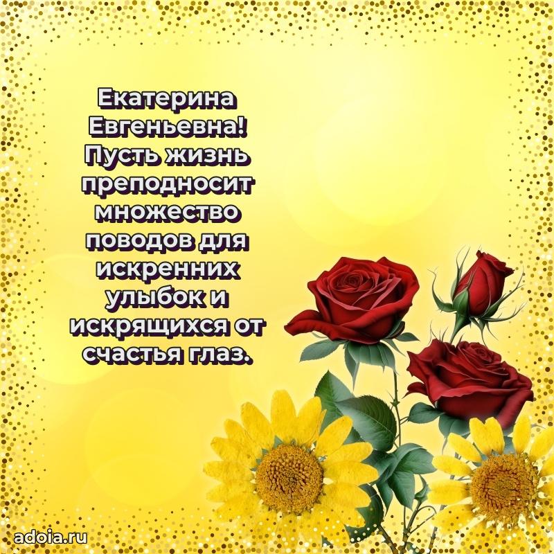 Прикольная открытка учителю Екатерине Евгеньевне с днем рождения
