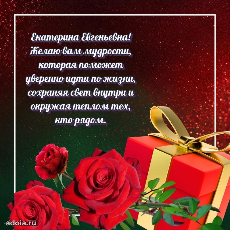Пожелания счастья и радости Екатерине Евгеньевне