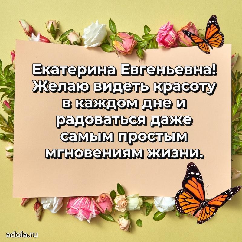 Светлая и добрая открытка Екатерине Евгеньевне