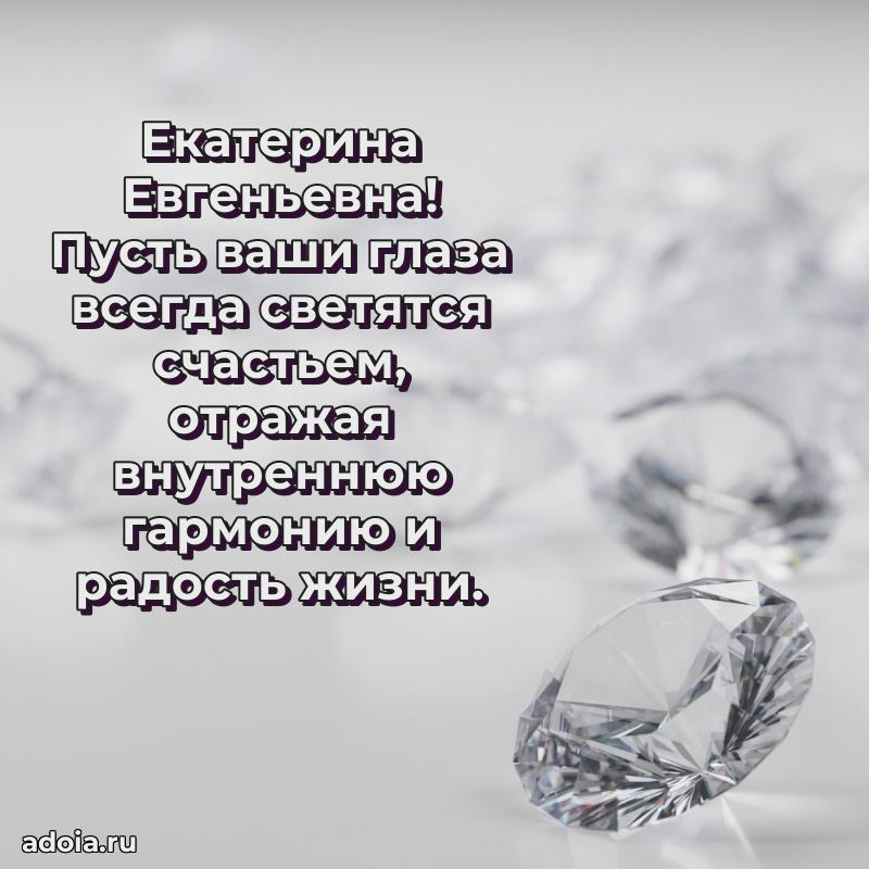 Открытка с мягкими цветами Екатерине Евгеньевне