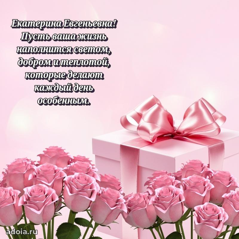 70 лет поздравление с юбилеем Екатерине Евгеньевне в открытке