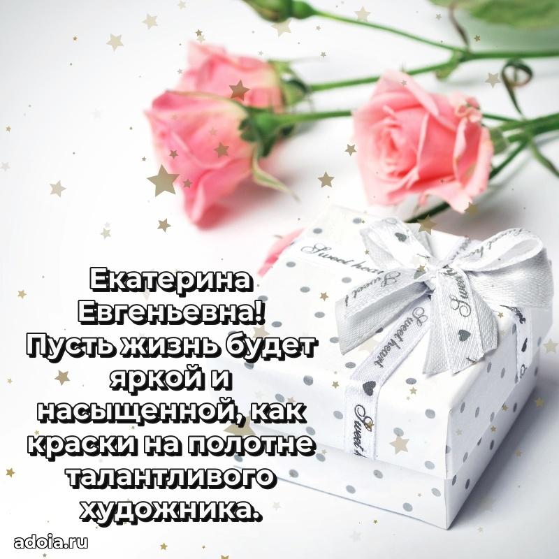 Праздничное сияние в поздравлении Екатерине Евгеньевне