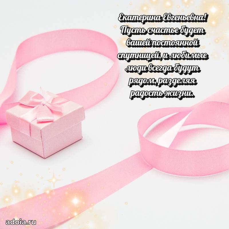 С юбилеем 50 лет картинка Екатерине Евгеньевне