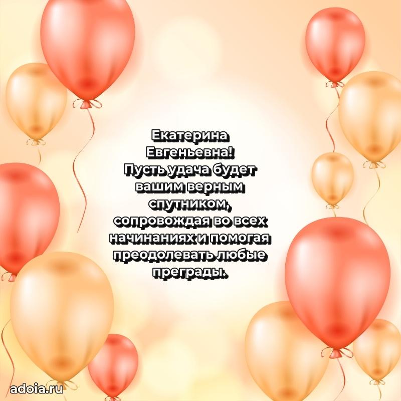 Улыбка и радость в поздравлении Екатерине Евгеньевне