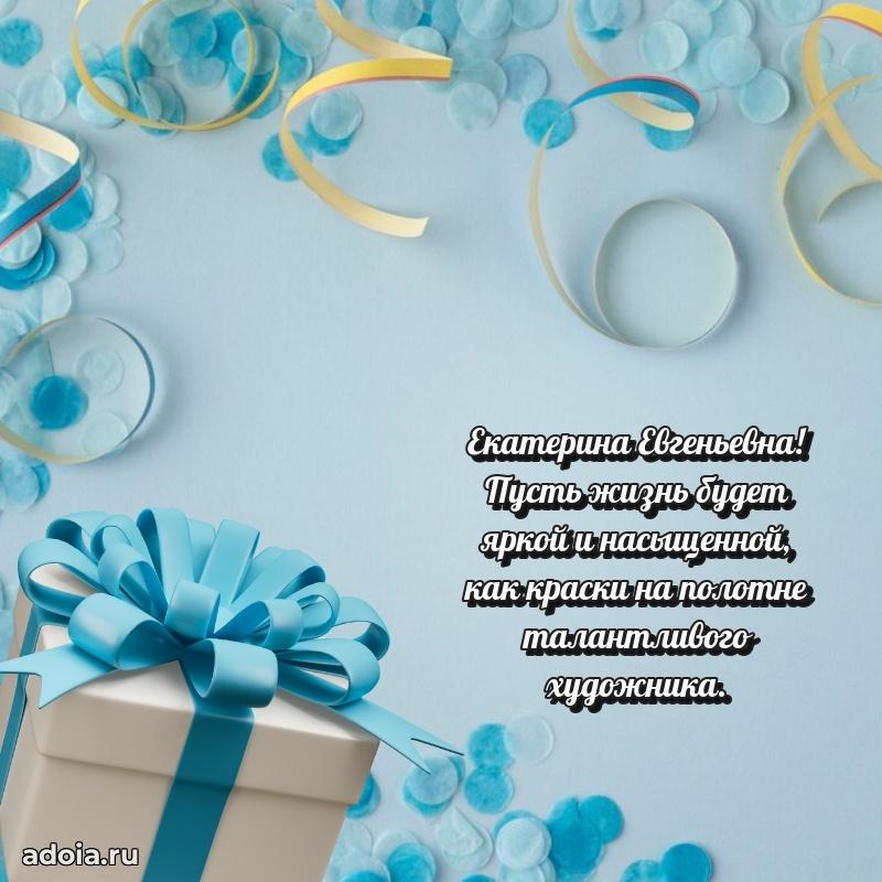 Открытка с цветами и поздравлениями Екатерине Евгеньевне