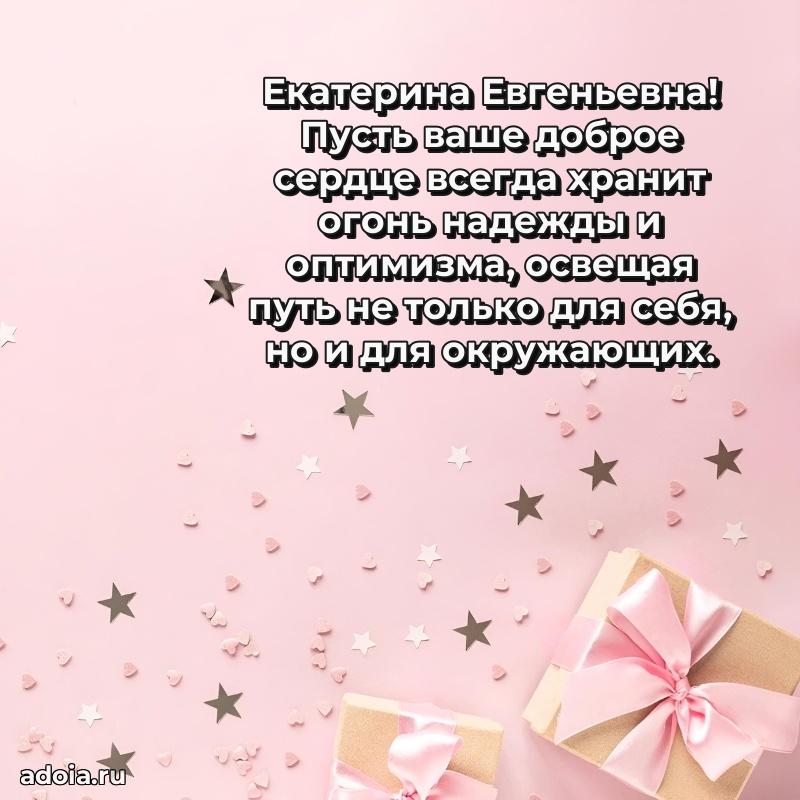 Праздничное письмо с поздравлениями Екатерине Евгеньевне