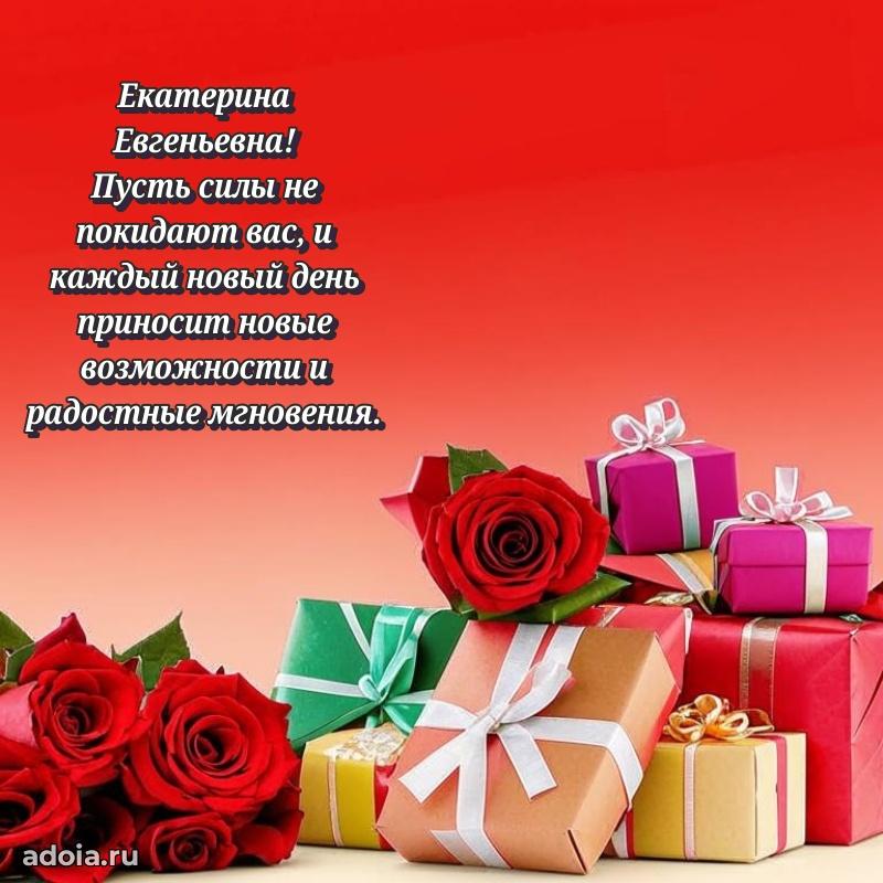 С юбилеем картинка 45 лет Екатерине Евгеньевне