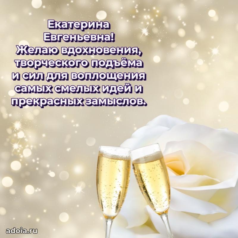 Романтическое поздравление в открытке Екатерине Евгеньевне