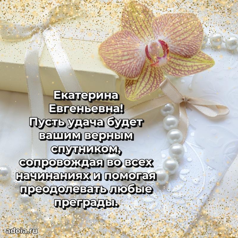 Солнечная открытка с поздравлениями Екатерине Евгеньевне